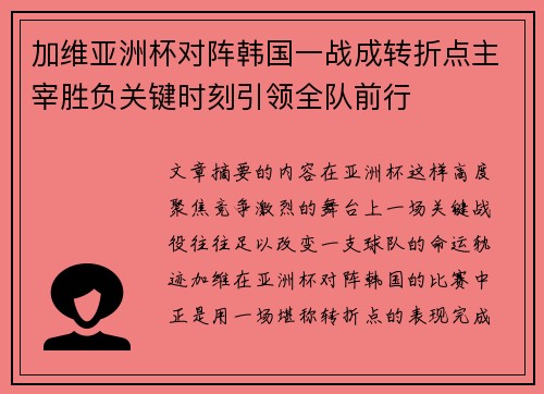 加维亚洲杯对阵韩国一战成转折点主宰胜负关键时刻引领全队前行