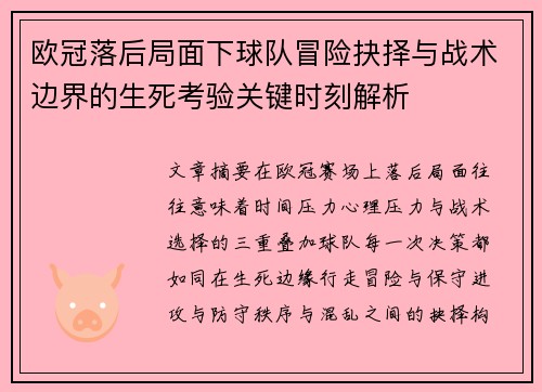 欧冠落后局面下球队冒险抉择与战术边界的生死考验关键时刻解析