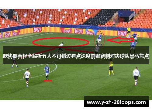 欧协联赛程全解析五大不可错过看点深度前瞻赛制对决球队黑马焦点