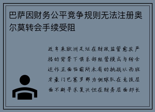 巴萨因财务公平竞争规则无法注册奥尔莫转会手续受阻 巴萨因财务公平竞争规则无法注册奥尔莫转会手续受阻