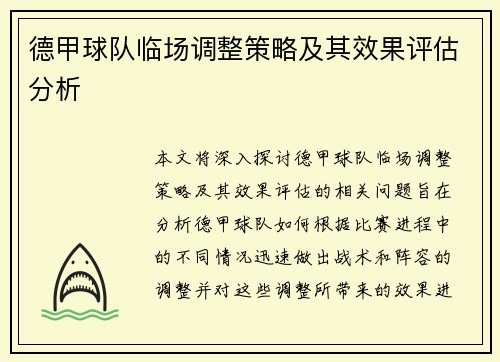 德甲球队临场调整策略及其效果评估分析 德甲球队临场调整策略及其效果评估分析