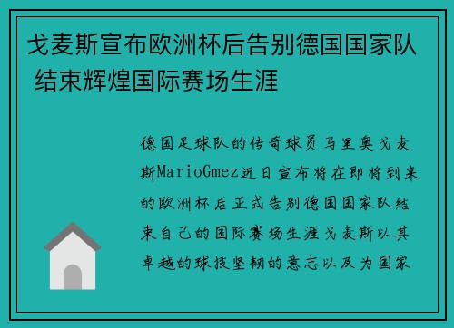 戈麦斯宣布欧洲杯后告别德国国家队 结束辉煌国际赛场生涯