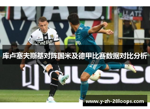 库卢塞夫斯基对阵国米及德甲比赛数据对比分析 库卢塞夫斯基对阵国米及德甲比赛数据对比分析