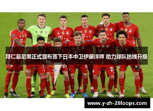 拜仁慕尼黑正式宣布签下日本中卫伊藤洋辉 助力球队防线升级 拜仁慕尼黑正式宣布签下日本中卫伊藤洋辉 助力球队防线升级