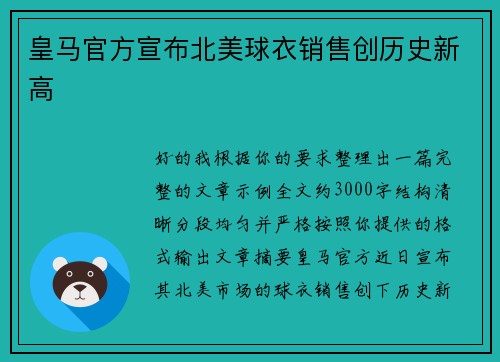 皇马官方宣布北美球衣销售创历史新高 皇马官方宣布北美球衣销售创历史新高