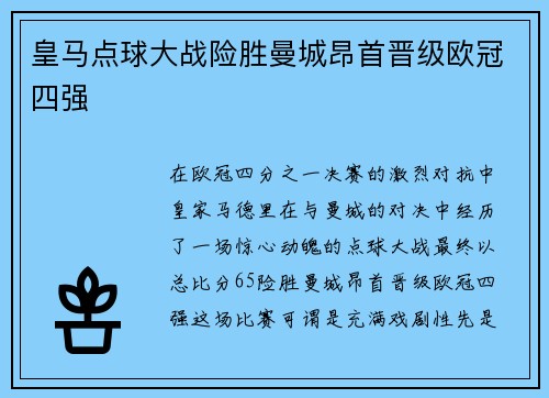 皇马点球大战险胜曼城昂首晋级欧冠四强