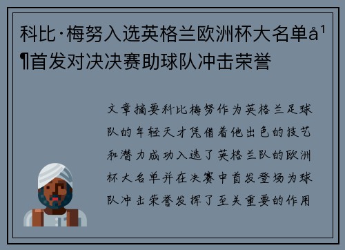科比·梅努入选英格兰欧洲杯大名单并首发对决决赛助球队冲击荣誉 科比·梅努入选英格兰欧洲杯大名单并首发对决决赛助球队冲击荣誉