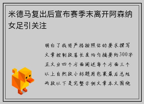 米德马复出后宣布赛季末离开阿森纳女足引关注