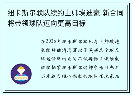 纽卡斯尔联队续约主帅埃迪豪 新合同将带领球队迈向更高目标 纽卡斯尔联队续约主帅埃迪豪 新合同将带领球队迈向更高目标