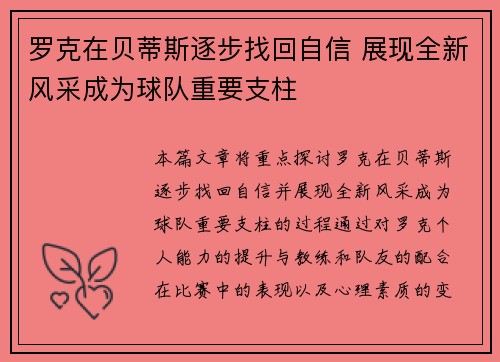 罗克在贝蒂斯逐步找回自信 展现全新风采成为球队重要支柱
