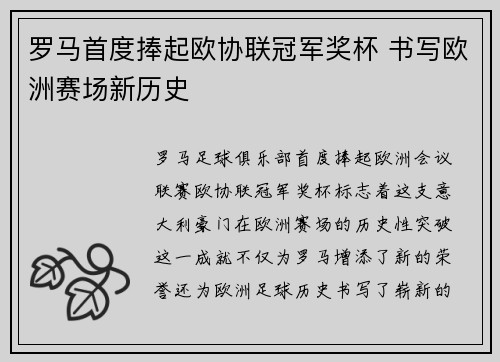 罗马首度捧起欧协联冠军奖杯 书写欧洲赛场新历史