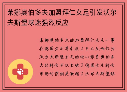 莱娜奥伯多夫加盟拜仁女足引发沃尔夫斯堡球迷强烈反应