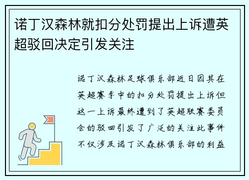 诺丁汉森林就扣分处罚提出上诉遭英超驳回决定引发关注 诺丁汉森林就扣分处罚提出上诉遭英超驳回决定引发关注