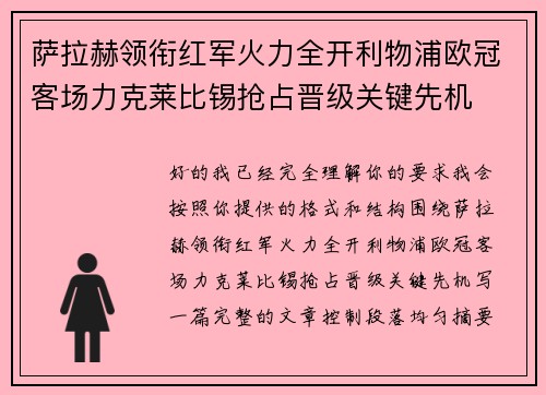 萨拉赫领衔红军火力全开利物浦欧冠客场力克莱比锡抢占晋级关键先机 萨拉赫领衔红军火力全开利物浦欧冠客场力克莱比锡抢占晋级关键先机