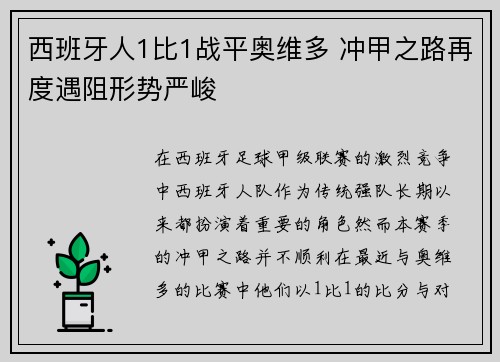 西班牙人1比1战平奥维多 冲甲之路再度遇阻形势严峻 西班牙人1比1战平奥维多 冲甲之路再度遇阻形势严峻