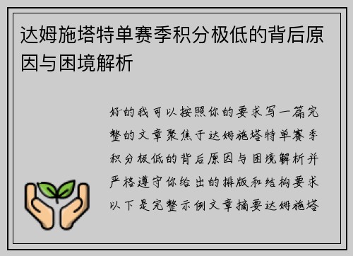 达姆施塔特单赛季积分极低的背后原因与困境解析 达姆施塔特单赛季积分极低的背后原因与困境解析