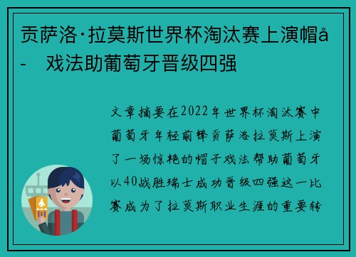 贡萨洛·拉莫斯世界杯淘汰赛上演帽子戏法助葡萄牙晋级四强 贡萨洛·拉莫斯世界杯淘汰赛上演帽子戏法助葡萄牙晋级四强