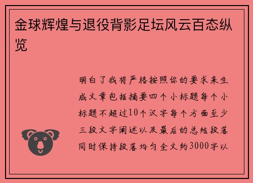 金球辉煌与退役背影足坛风云百态纵览
