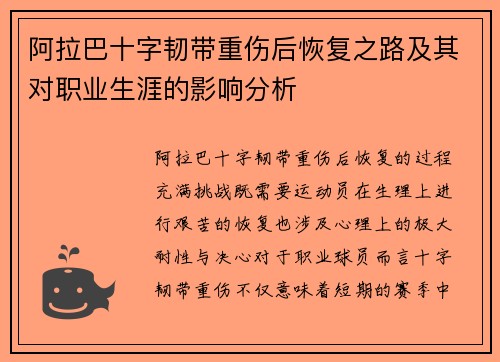 阿拉巴十字韧带重伤后恢复之路及其对职业生涯的影响分析 阿拉巴十字韧带重伤后恢复之路及其对职业生涯的影响分析
