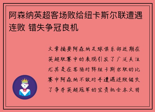 阿森纳英超客场败给纽卡斯尔联遭遇连败 错失争冠良机 阿森纳英超客场败给纽卡斯尔联遭遇连败 错失争冠良机