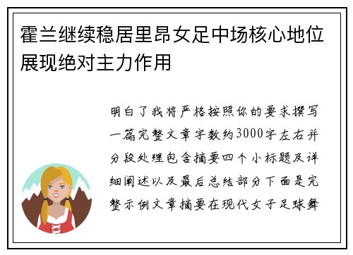 霍兰继续稳居里昂女足中场核心地位展现绝对主力作用