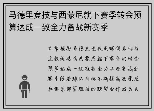 马德里竞技与西蒙尼就下赛季转会预算达成一致全力备战新赛季 马德里竞技与西蒙尼就下赛季转会预算达成一致全力备战新赛季