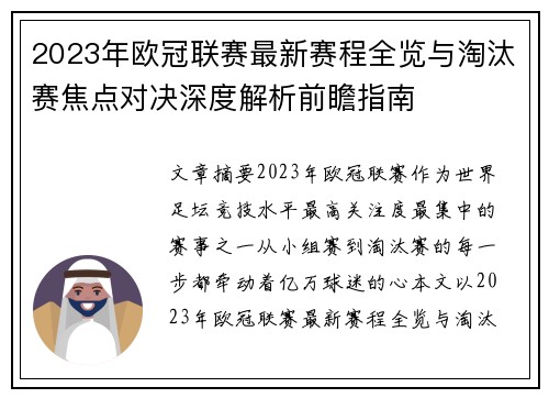 2023年欧冠联赛最新赛程全览与淘汰赛焦点对决深度解析前瞻指南