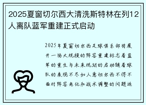 2025夏窗切尔西大清洗斯特林在列12人离队蓝军重建正式启动