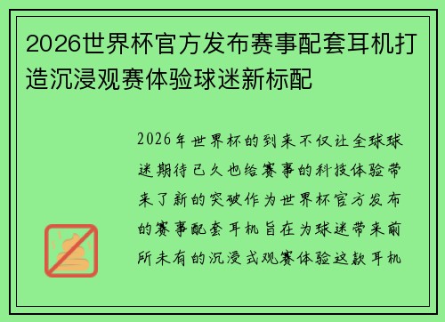 2026世界杯官方发布赛事配套耳机打造沉浸观赛体验球迷新标配