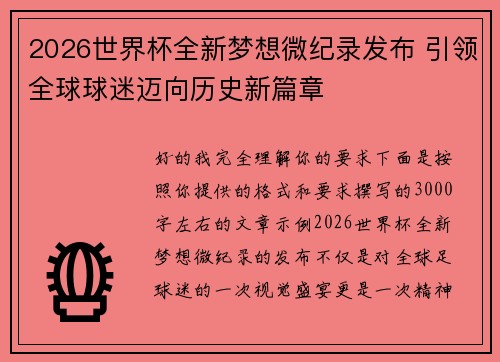 2026世界杯全新梦想微纪录发布 引领全球球迷迈向历史新篇章