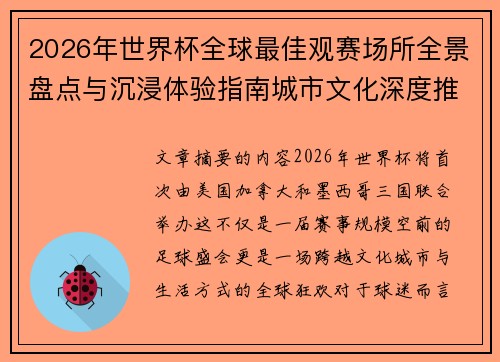 2026年世界杯全球最佳观赛场所全景盘点与沉浸体验指南城市文化深度推荐