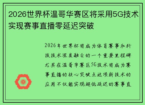2026世界杯温哥华赛区将采用5G技术实现赛事直播零延迟突破