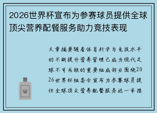 2026世界杯宣布为参赛球员提供全球顶尖营养配餐服务助力竞技表现