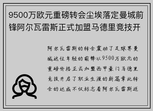 9500万欧元重磅转会尘埃落定曼城前锋阿尔瓦雷斯正式加盟马德里竞技开启新篇章