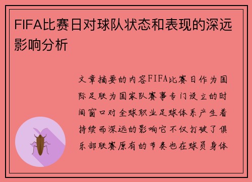 FIFA比赛日对球队状态和表现的深远影响分析