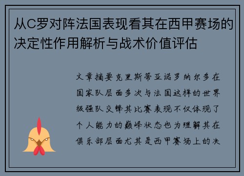 从C罗对阵法国表现看其在西甲赛场的决定性作用解析与战术价值评估