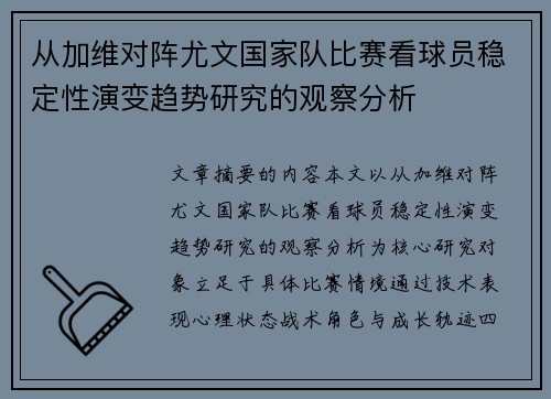 从加维对阵尤文国家队比赛看球员稳定性演变趋势研究的观察分析