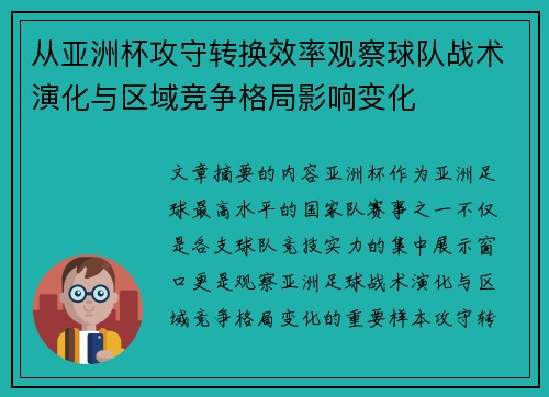 从亚洲杯攻守转换效率观察球队战术演化与区域竞争格局影响变化