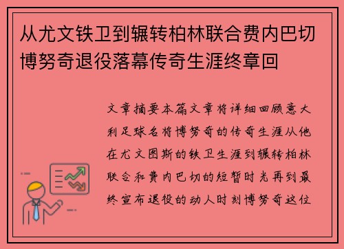 从尤文铁卫到辗转柏林联合费内巴切博努奇退役落幕传奇生涯终章回