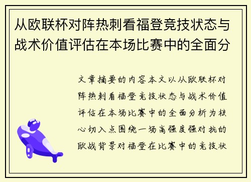 从欧联杯对阵热刺看福登竞技状态与战术价值评估在本场比赛中的全面分析