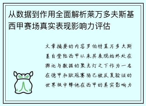 从数据到作用全面解析莱万多夫斯基西甲赛场真实表现影响力评估