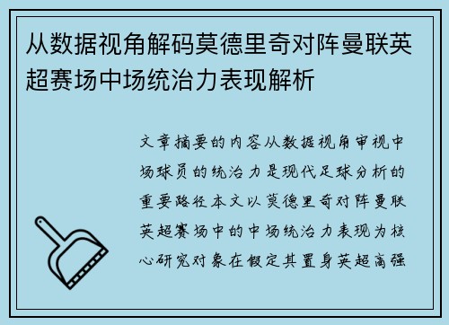 从数据视角解码莫德里奇对阵曼联英超赛场中场统治力表现解析