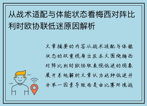 从战术适配与体能状态看梅西对阵比利时欧协联低迷原因解析