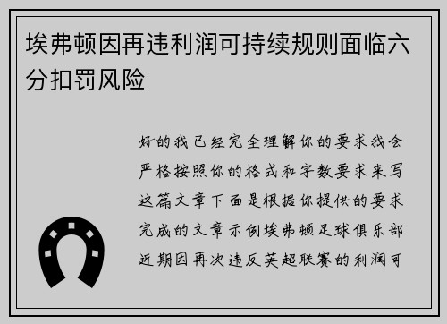 埃弗顿因再违利润可持续规则面临六分扣罚风险