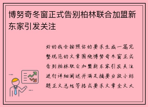 博努奇冬窗正式告别柏林联合加盟新东家引发关注