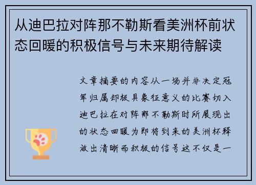 从迪巴拉对阵那不勒斯看美洲杯前状态回暖的积极信号与未来期待解读