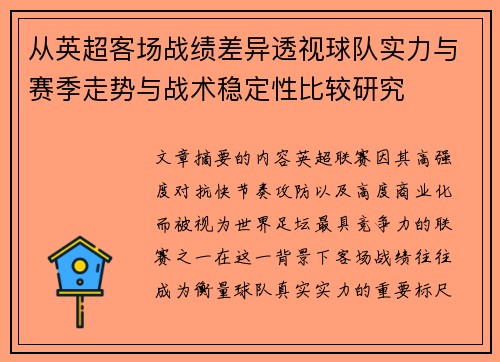 从英超客场战绩差异透视球队实力与赛季走势与战术稳定性比较研究