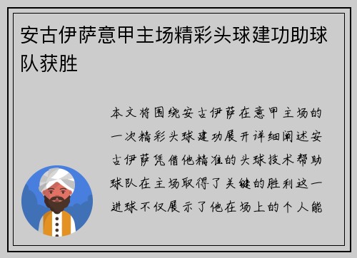 安古伊萨意甲主场精彩头球建功助球队获胜