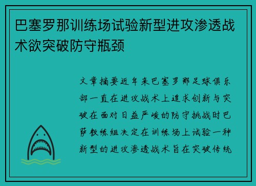 巴塞罗那训练场试验新型进攻渗透战术欲突破防守瓶颈 巴塞罗那训练场试验新型进攻渗透战术欲突破防守瓶颈