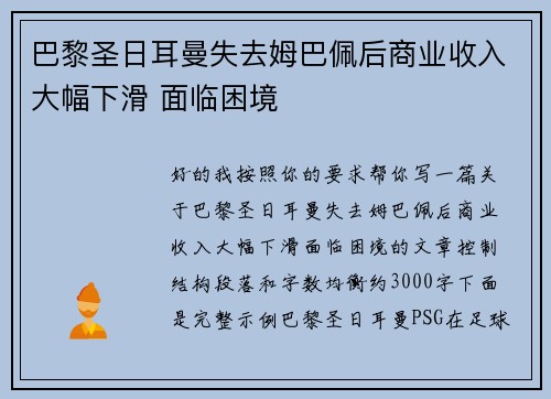 巴黎圣日耳曼失去姆巴佩后商业收入大幅下滑 面临困境